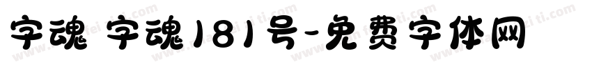 字魂 字魂181号字体转换
